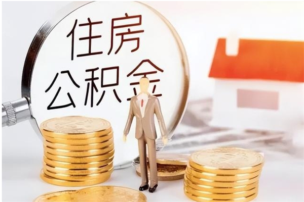 滕州公积金取了不到一年还能取吗（住房公积金提取超过一年）